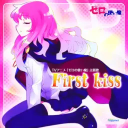 First Kiss - 제로의 사역마 OP (활기, 달달, 행복, OST, 애니)