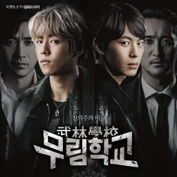 빅스 - The King 후렴 (무림학교 OST) (신남, 격렬, 활기, 드라마, OST)
