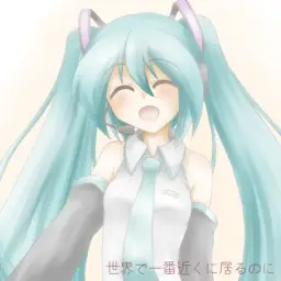 하츠네 미쿠(初音ミク) - 세상에서 가장 가까이에 있는데 (世界で一番近くに居るのに) (Original Ver.)