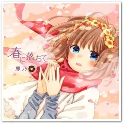 실험품 가족 ED - 春に落ちて [歌 : 鹿乃 (카 노)]