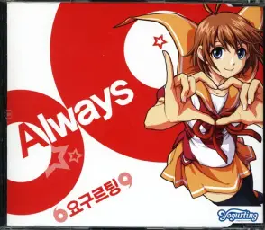 [리코더] 신지 - Always (요구르팅 OST)