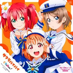 러브라이브 선샤인 - サクラバイバイ CYaRon!