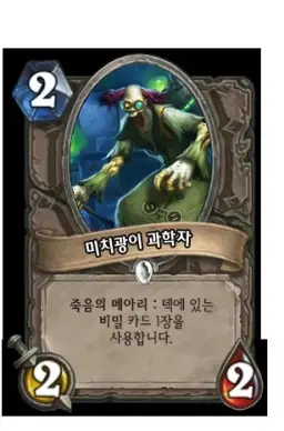 하스스톤 - 미치광이 과학자 등장