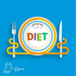 달콤베개 - 다이어트 (Die.T) (다이어트, 운동, 발랄, 여름, 활기, 헬스)