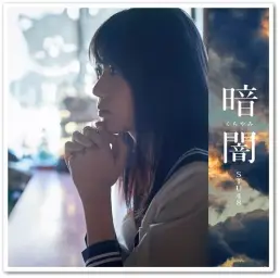 [아이돌] STU48 - 暗闇 (1st. Single 타이틀곡)