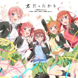 5등분의 신부 5주년 기념 노래 - Kimi Datta Kara