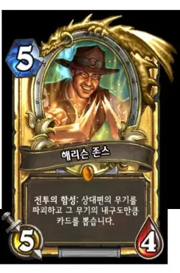 하스스톤 - 해리슨 존스 등장