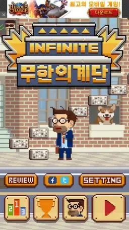 무한의 계단(비트, 흥겨움, 활기, 당당, 무한의 계단)