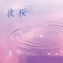노부나가의 닌자 OP - 덧없는 벚꽃[徒桜] 렌카[蓮花]