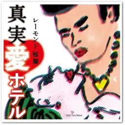 레이먼드 마츠야 - 真実・愛ホテル