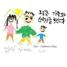[자작곡] 아이의 일기 - TIDO Kang