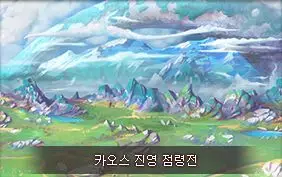테일즈런너 - 카오스 제로 하늘 산맥 (카오스 점령전 달리기 시작 전 BGM)