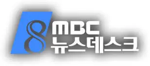 MBC 뉴스데스크 2017년판 시그널