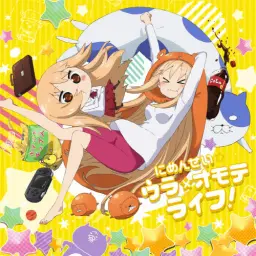 건어물 여동생! 우마루짱 2기 OP - にめんせい☆ウラオモテライフ！