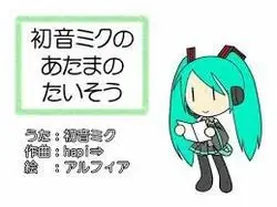 初音ミクの あたまのたいそう (하츠네 미쿠의 머리체조) - 하츠네 미쿠 (유머, 엽기, 신남, 격렬, 즐거움, 발랄)