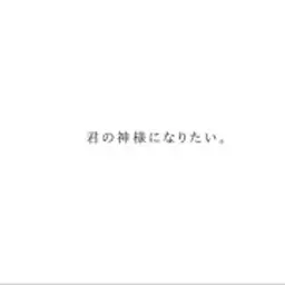 Alfakyun - 너의 하나님이 되고 싶어 あるふぁきゅん。- 君の神様になりたい