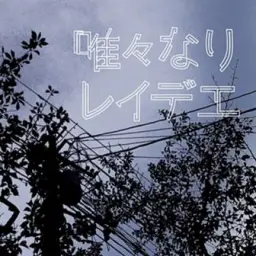 하츠네 미쿠(初音ミク) - 유유한 Lady (唯々なりレイデエ) (Original Ver.)