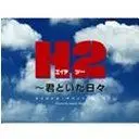 Freedom (H2~君といた日~ OST)