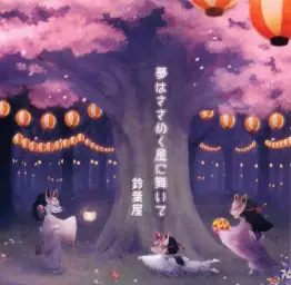 鈴葉ユミ・緑坂亜綾・ひなたみゆ-黎明 (현악기 몽환 신비 바이올린 쓸쓸 잔잔 피아노 슬픔 애잔 아련)
