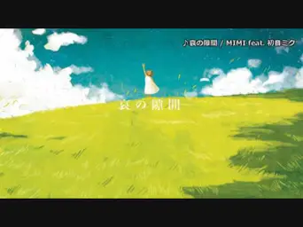슬픔의 틈(哀の隙間) - 하츠네 미쿠(初音ミク)