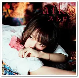 [일드 드라마] 임금님의 브런치 신ED - ストロー [歌 : 아 이 코]