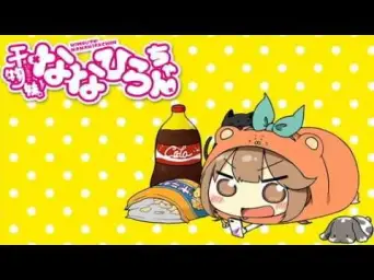 혁신적☆메타마루포젯! *나나히라ver.(かくしん的☆めたまるふぉ～ぜっ! ななひら ver.) 나나히라(ななひら)