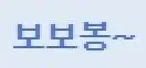 봉봉봉~ 21초 로이킴