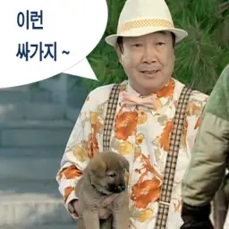 아니 어떤 싸가지없는 놈의 새끼가 그 따위 소리 하구 다녀