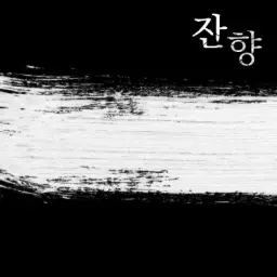 자작브금 - 잔향(피아노, 드럼, 아련)