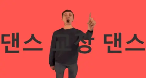 [발디의 수학교실 x 댄스 로봇 댄스] 댄스 교장 댄스