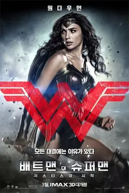 배트맨 대 슈퍼맨: 저스티스의 시작 - 원더우먼 테마 -