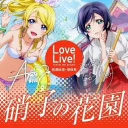 Love Live! - 유리의 화원硝子の花園~Ukulele~