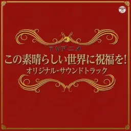 이 멋진 세계에 축복을! OST - 異世界転生