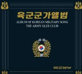 한국 군가 - 전우야 잘자라(전우의 시체를 넘고넘어, 6.25, 한국전쟁, 육군, 전쟁, 군가, 합창단, 반공, 멸공, 국군,)