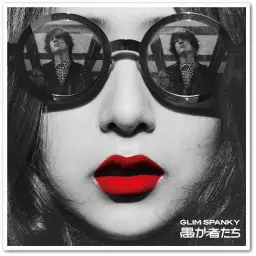 [J-ROCK] GLIM SPANKY - 愚か者たち