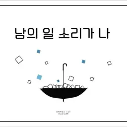 GUMI - 남의 일 소리가 나
