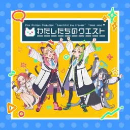 블루아카이브 beautiful day dreamer 주제가 -우리들의 퀘스트[わたしたちのクエスト]