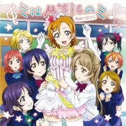 μ's 「러브라이브」 - ミはμ'sicのミ 「미는 μ'sic의 미」 Full
