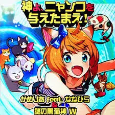 神よ、ニャンコを与えたまえ!(REFLEC BEAT VOLZZA, ULTIMATE SURVIVAL, wac, かめりあ, ななひら, 謎の黒猫神, 전파계)