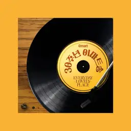 30주년 이마트송 (모던락 Ver.) - 윤하