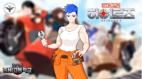좀비고등학교[히어로즈] 폭주 개조굴착기