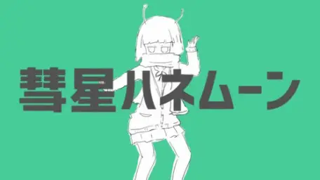 혜성 허니문(彗星ハネムーン) - 아마츠키(天月-あまつき)