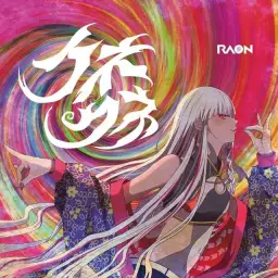 쿠네쿠네 クネクネ - Raon 라온