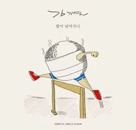 김기열 - 밥이 넘어가니