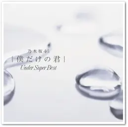 [아이돌] 乃木坂46 (노기자카46) - My rule