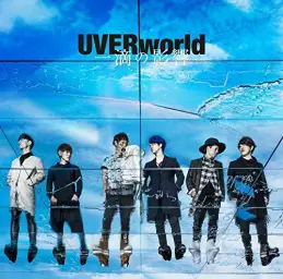 UVERworld - 一滴の影響(청의 엑소시스트 2기 ~ 교토부정왕편 ~ OP)