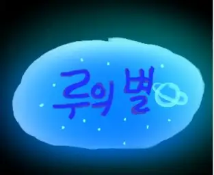 별똥별 (파랑새 창작동요 `95년`)