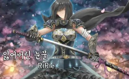 리리에(RiRie)-잃어버린 눈물(몽환,슬픔,웅장)