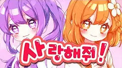 사랑해줘(꽃핀x후즈)