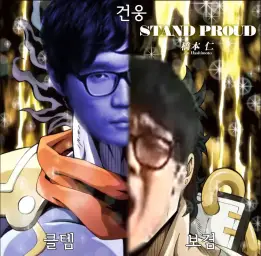 클템의 기묘한 모험 - Shotgun Proud [ Full ver.] [나는약이다 자체제작] (유머,엽기,감동,희망,신남,순수,비트,즐거움,흥겨움,웅장,달달,추억,애니,리믹스,땅땅땅빵,건웅,클템,간나,보겸,샷건,나는약이다)